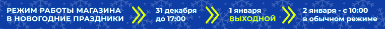 Режим работы магазина в Новогодние праздники